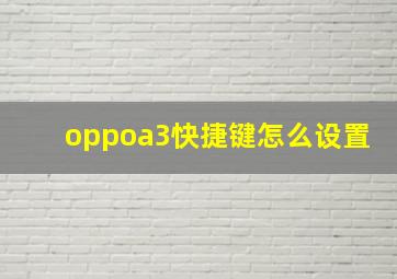 oppoa3快捷键怎么设置