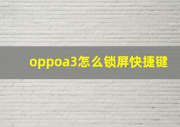 oppoa3怎么锁屏快捷键