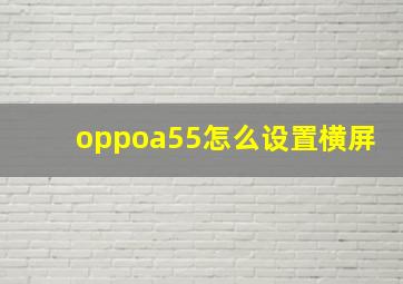 oppoa55怎么设置横屏