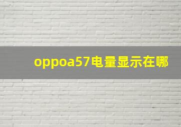 oppoa57电量显示在哪