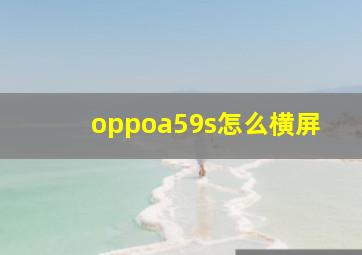 oppoa59s怎么横屏