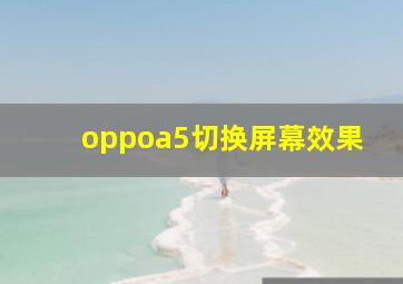 oppoa5切换屏幕效果