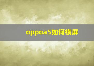 oppoa5如何横屏