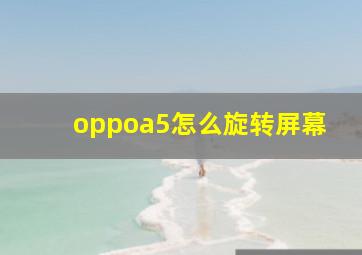 oppoa5怎么旋转屏幕