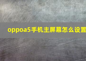 oppoa5手机主屏幕怎么设置