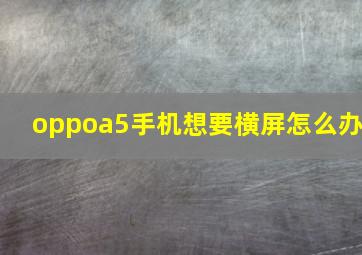 oppoa5手机想要横屏怎么办