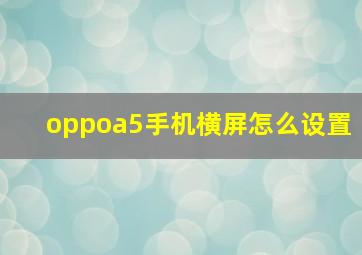 oppoa5手机横屏怎么设置