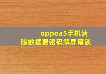 oppoa5手机清除数据要密码解屏幕锁