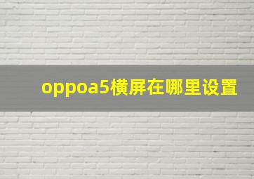 oppoa5横屏在哪里设置