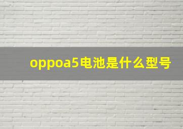 oppoa5电池是什么型号