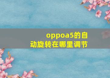 oppoa5的自动旋转在哪里调节