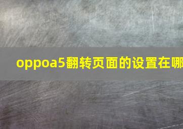 oppoa5翻转页面的设置在哪