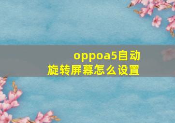 oppoa5自动旋转屏幕怎么设置