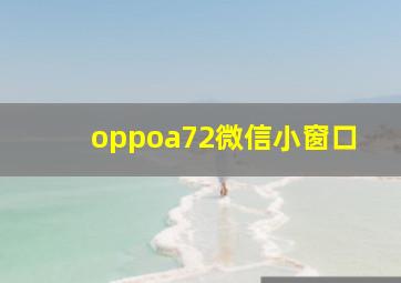 oppoa72微信小窗口