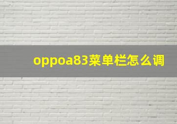 oppoa83菜单栏怎么调