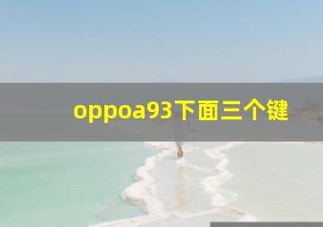 oppoa93下面三个键