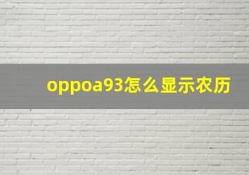 oppoa93怎么显示农历