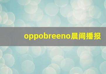 oppobreeno晨间播报