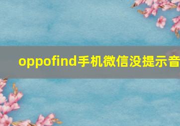 oppofind手机微信没提示音