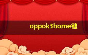 oppok3home键