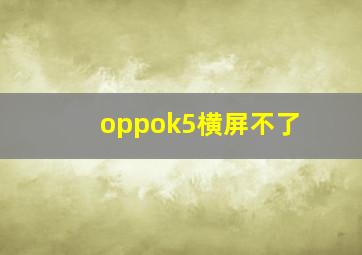 oppok5横屏不了