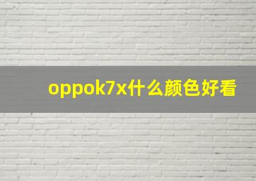 oppok7x什么颜色好看