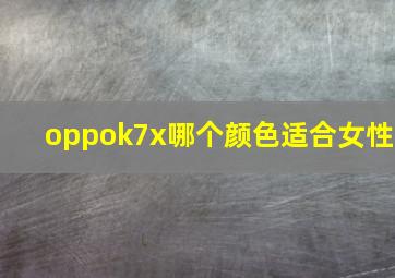 oppok7x哪个颜色适合女性