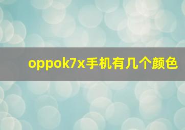 oppok7x手机有几个颜色