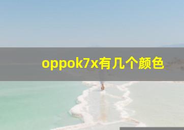 oppok7x有几个颜色