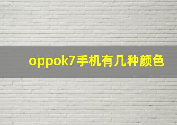 oppok7手机有几种颜色