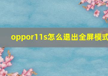 oppor11s怎么退出全屏模式