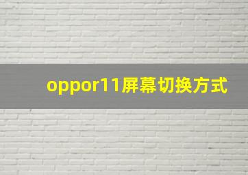 oppor11屏幕切换方式