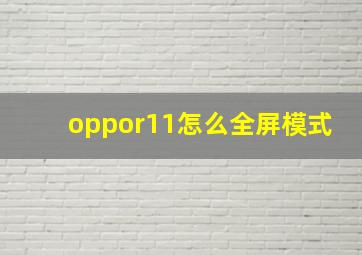 oppor11怎么全屏模式