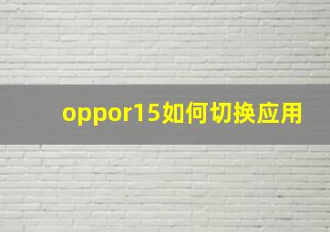 oppor15如何切换应用