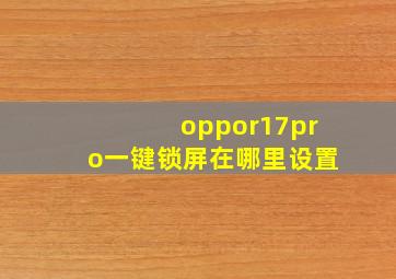 oppor17pro一键锁屏在哪里设置