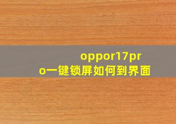 oppor17pro一键锁屏如何到界面