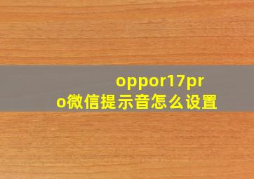 oppor17pro微信提示音怎么设置