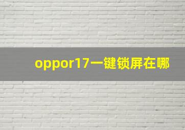 oppor17一键锁屏在哪