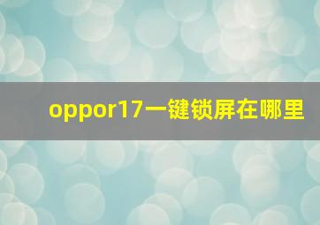 oppor17一键锁屏在哪里