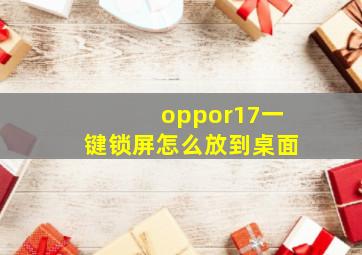 oppor17一键锁屏怎么放到桌面