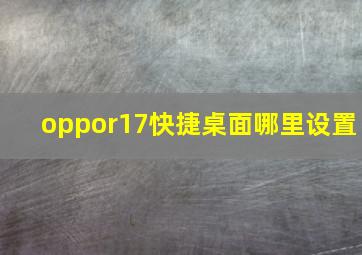 oppor17快捷桌面哪里设置