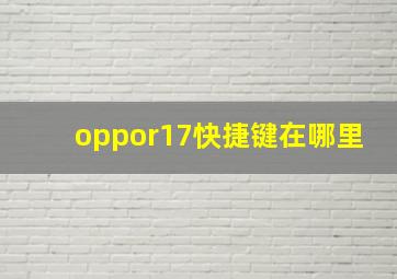 oppor17快捷键在哪里