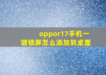 oppor17手机一键锁屏怎么添加到桌面