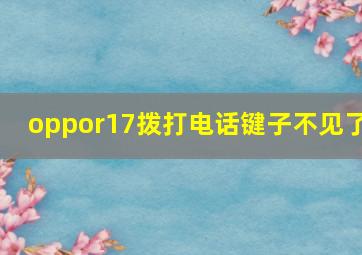 oppor17拨打电话键子不见了