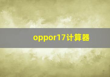 oppor17计算器