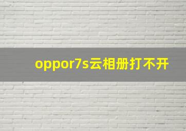 oppor7s云相册打不开