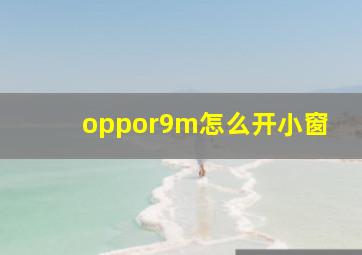 oppor9m怎么开小窗