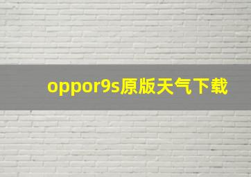 oppor9s原版天气下载