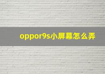 oppor9s小屏幕怎么弄