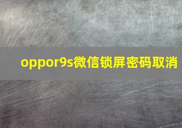 oppor9s微信锁屏密码取消